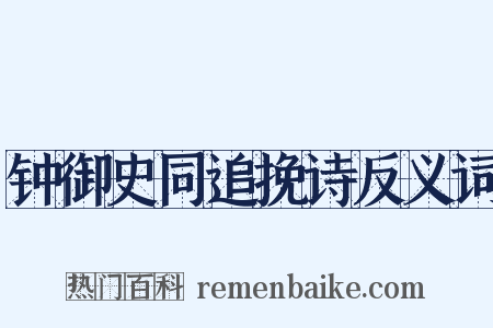 钟御史同追挽诗反义词是什么意思的图片